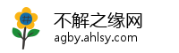 不解之缘网
